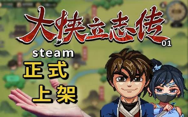 大侠立志传燕子窝密室开启方法