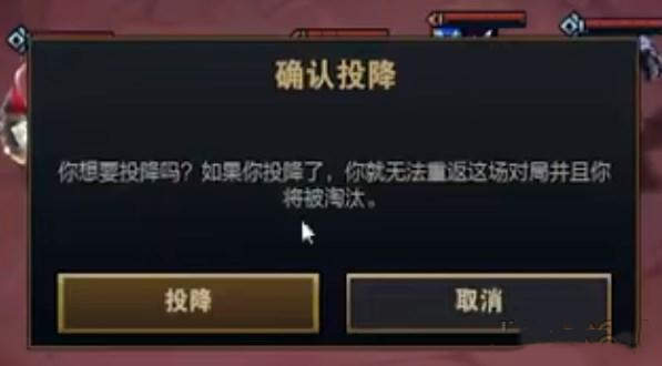 云顶之弈s8.5投降方法