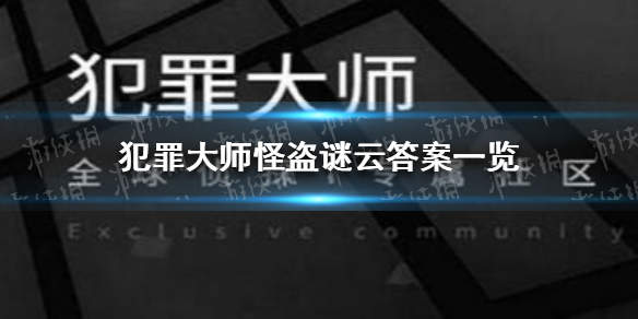 犯罪大师怪盗谜云答案与输入提交攻略
