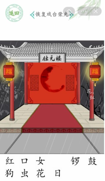 汉字找茬王戏台女王关卡攻略 戏台女王怎么恢复戏台荣光[多图]图片4