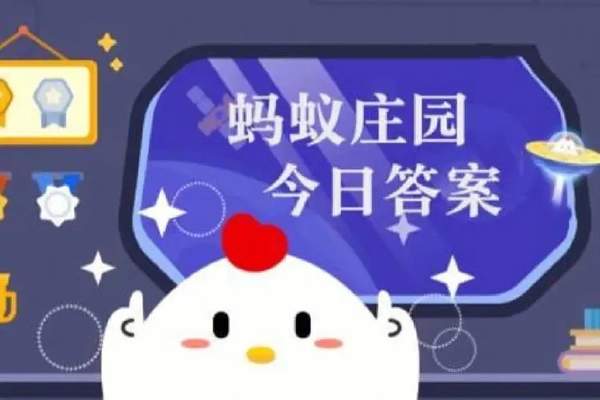 支付宝蚂蚁庄园3月11日答案