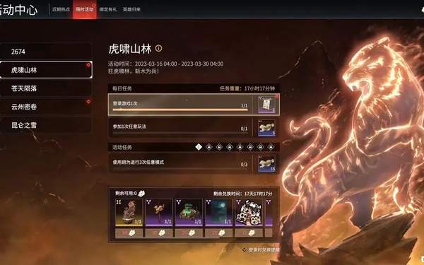 永劫无间虎啸山林活动一览