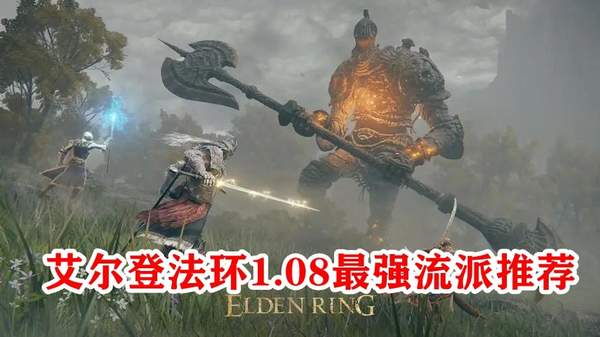 艾尔登法环1.09版本最强流派推荐