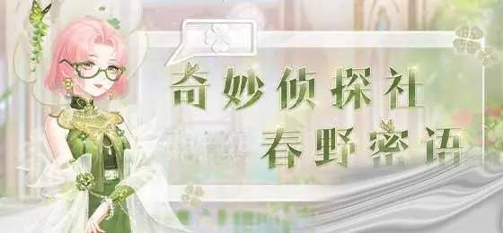 奇迹暖暖奇妙侦探社最新答案攻略