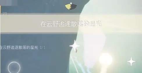 光遇3月14日每日任务攻略