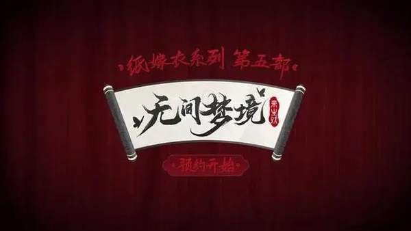 纸嫁衣5剧情故事完整版介绍