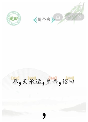 汉字找茬王断句6攻略 断句6货拉拉拉不拉怎么断句[多图]图片3