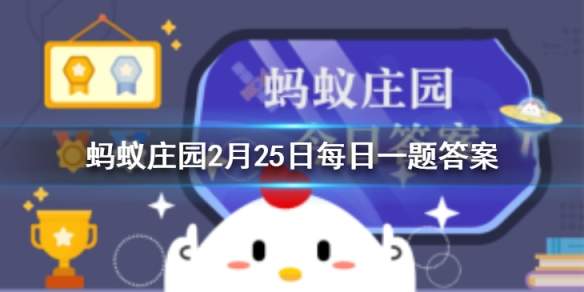 蚂蚁庄园2.25题目答案大全
