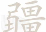 汉字找茬王疆找出21个字通关攻略[图]