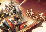 铁杆三国礼包码大全[图]