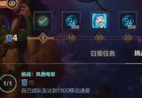 英雄联盟1300移速任务完成教程[图]