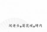 汉字找茬王断句6通关攻略[图]