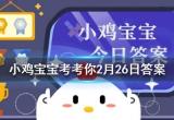 蚂蚁庄园2.26题目答案汇总[图]