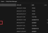 生化危机4重制版mod安装教程[图]