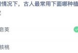 蚂蚁庄园3月3日答案汇总[图]
