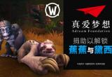 魔兽世界WOW慈善宠物蕉蕉和黛西获取活动详情[图]