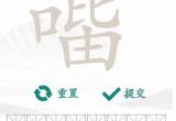 汉字找茬王找字口比由攻略[图]