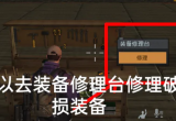黎明觉醒生机武器耐久度过低维修方法[图]