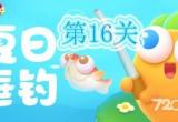 《保卫萝卜4》夏日垂钓第16关通关攻略