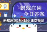 蚂蚁庄园3月4日答案汇总[图]