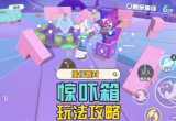 蛋仔派对惊吓箱的作用攻略[图]