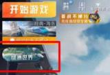 和平精英绿洲世界进入方法[图]