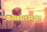 奇点时代新手攻略[图]