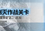 战双帕弥什新剿灭作战关卡废弃矿区追加攻略[图]