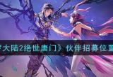 斗罗大陆2绝世唐门伙伴招募位置以及开启条件详解[图]