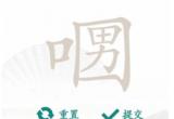 汉字找茬王找字口口男关卡通关攻略[图]