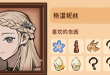 火山的女儿角色喜好大全[图]