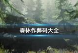 森林之子作弊码大全[图]