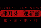 纸嫁衣5上线时间一览[图]