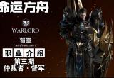 命运方舟督军玩法特殊技能攻略[图]