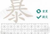 汉字找茬王暴找出21个字攻略[图]