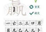 汉字找茬王找字赢攻略[图]