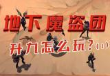 云顶之弈魔盗转九五阵容攻略[图]