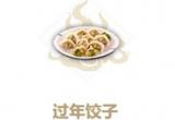妄想山海过年饺子配方介绍[图]