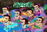 葫芦兄弟七子降妖元宝兑换码大全[图]