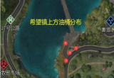 黎明觉醒油桶位置一览[图]