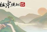 祖宗模拟器考试答案大全[图]