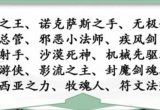 汉字找茬王找英雄联盟角色攻略[图]