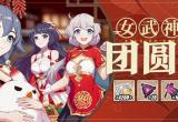 崩坏3女武神的团圆饭活动玩法解析[图]