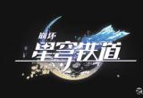 《崩坏：星穹铁道》小保底机制一览