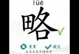 汉字找茬王找字略关卡攻略[图]