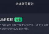 王者荣耀巴西服预注册方法[图]