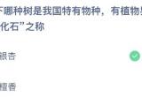 蚂蚁庄园今日答案最新4.21日[图]