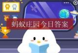 蚂蚁庄园2.24题目答案大全[图]