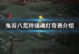 鬼谷八荒魂灯奇遇奖励推荐[图]