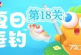 《保卫萝卜4》夏日垂钓第18关通关攻略